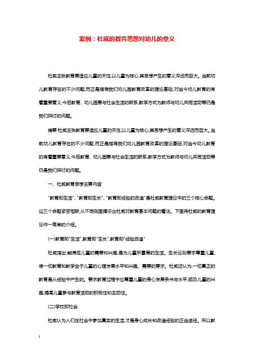 幼儿园学前教育案例杜威的教育思想对幼儿的意义.doc