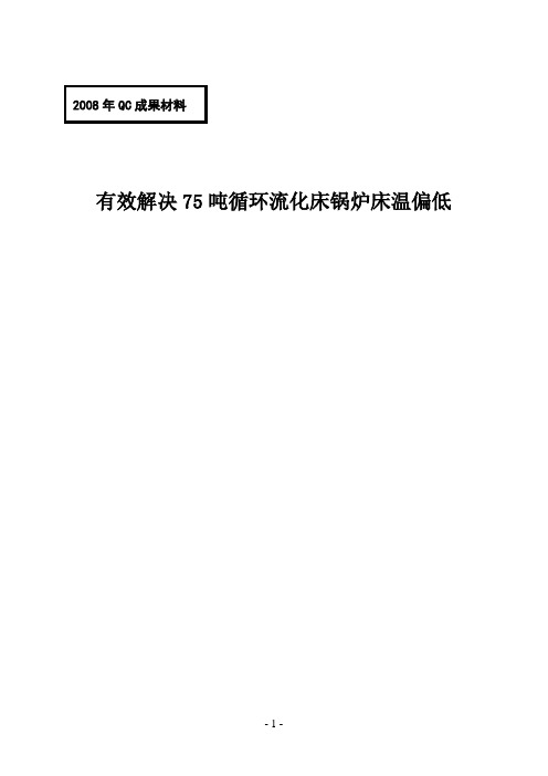 有效解决75吨循环流化床锅炉床温偏低