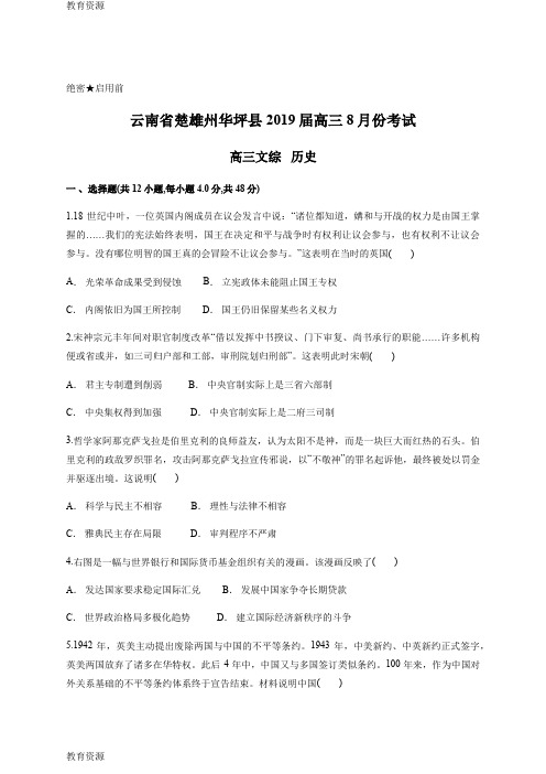 【教育资料】云南省楚雄州华坪县高三8月份考试 高三历史学习专用