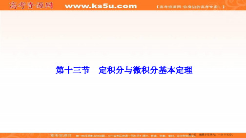 2017届高三数学人教版A版数学高考一轮复习课件：第二章  第十三节  定积分与微积分基本定理