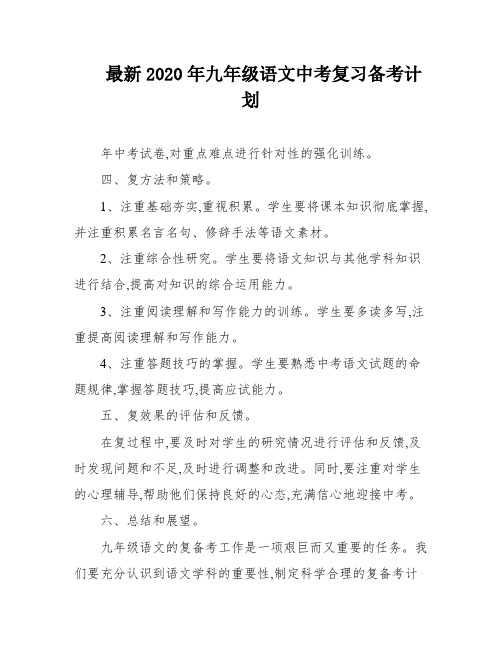 最新2020年九年级语文中考复习备考计划