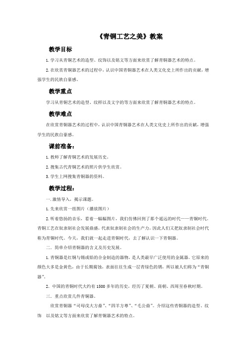 《青铜工艺之美》教案