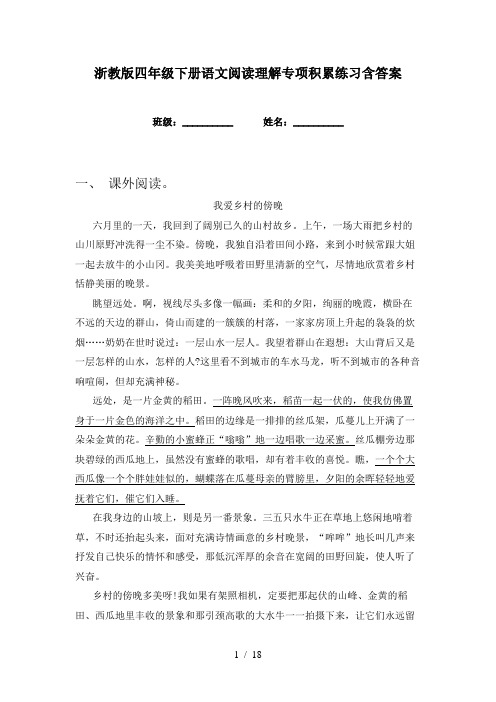 浙教版四年级下册语文阅读理解专项积累练习含答案