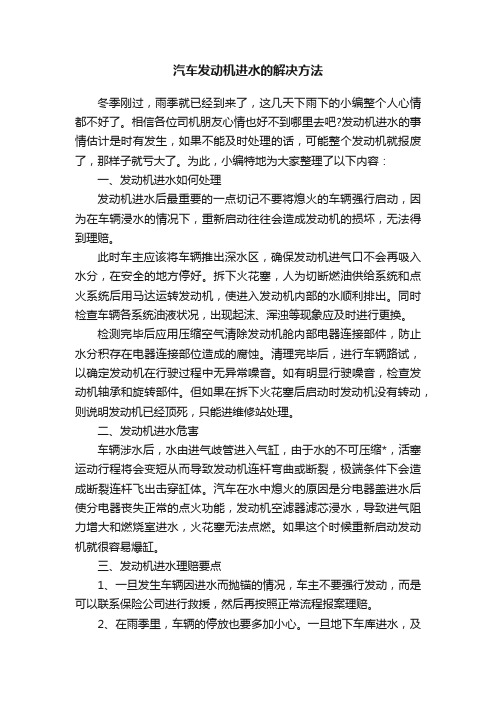 汽车发动机进水的解决方法