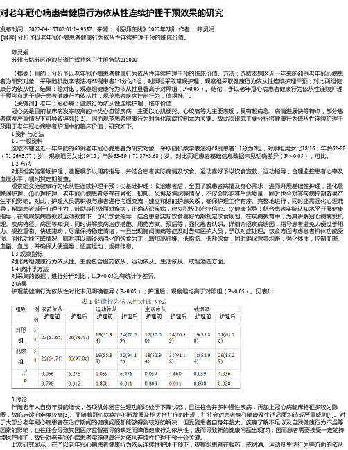 对老年冠心病患者健康行为依从性连续护理干预效果的研究