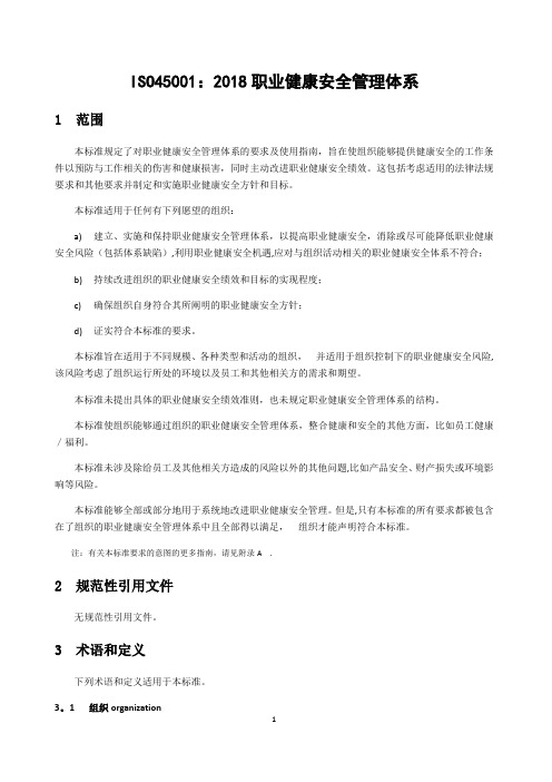 ISO45001：2018 职业健康安全管理体系