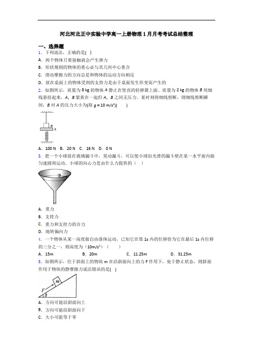 河北河北正中实验中学高一上册物理1月月考考试总结整理