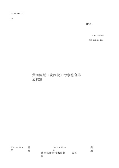 《黄河流域(陕西段)污水综合排放标》(DB61／224-2011)(DOC)