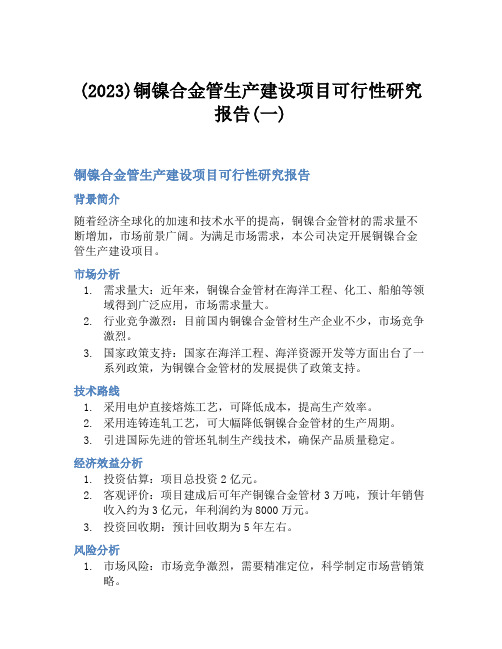 (2023)铜镍合金管生产建设项目可行性研究报告(一)