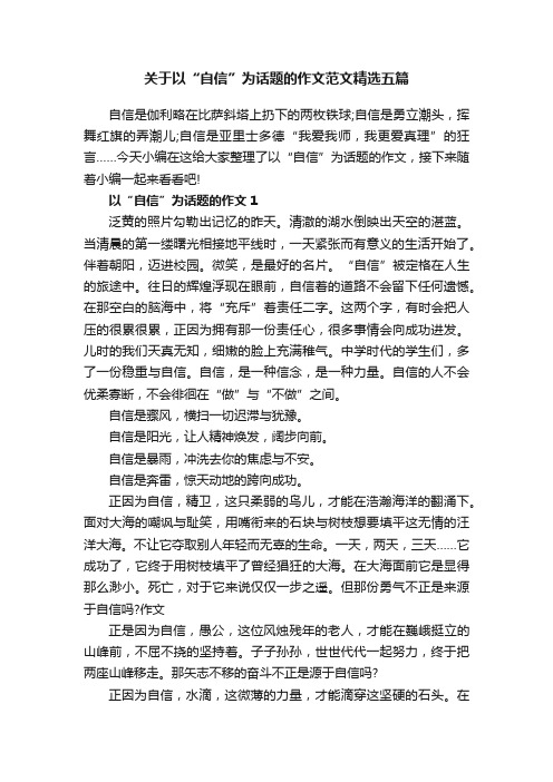 关于以“自信”为话题的作文范文精选五篇