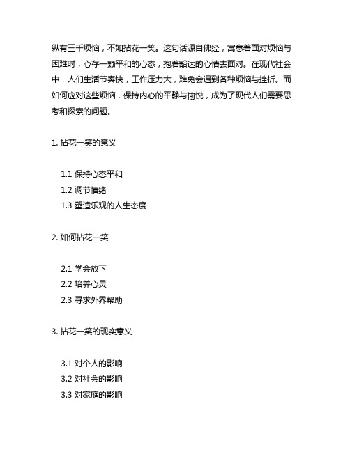 纵有三千烦恼不如拈花一笑的意思