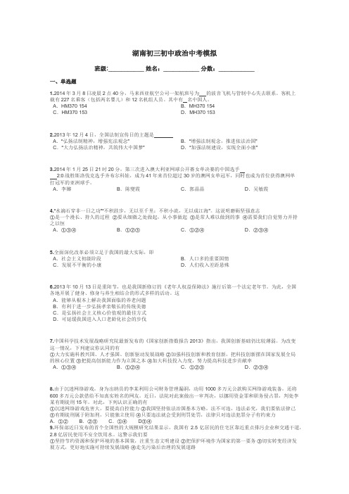 湖南初三初中政治中考模拟带答案解析