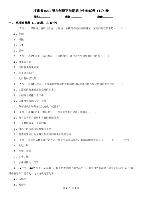 福建省2021版八年级下学期期中生物试卷(II)卷