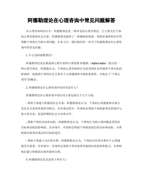 阿德勒理论在心理咨询中常见问题解答