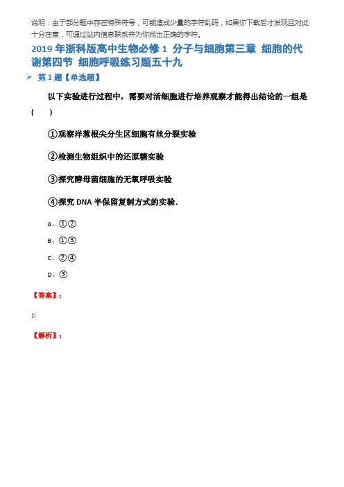 2019年浙科版高中生物必修1 分子与细胞第三章 细胞的代谢第四节 细胞呼吸练习题五十九