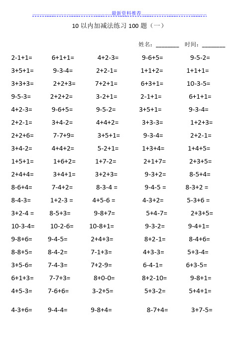 10以内加减法混合练习题集(每页100题)可直接打印