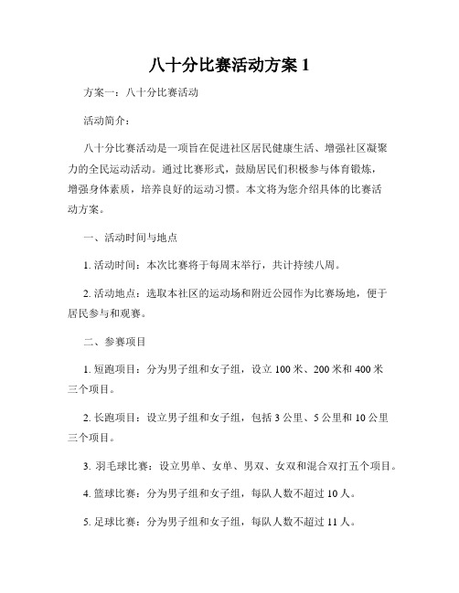 八十分比赛活动方案1