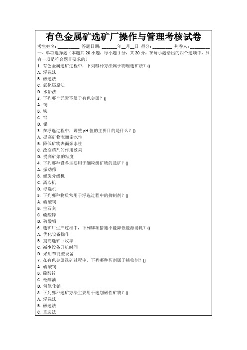 有色金属矿选矿厂操作与管理考核试卷