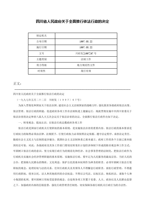 四川省人民政府关于全面推行依法行政的决定-川府发[1997]67号