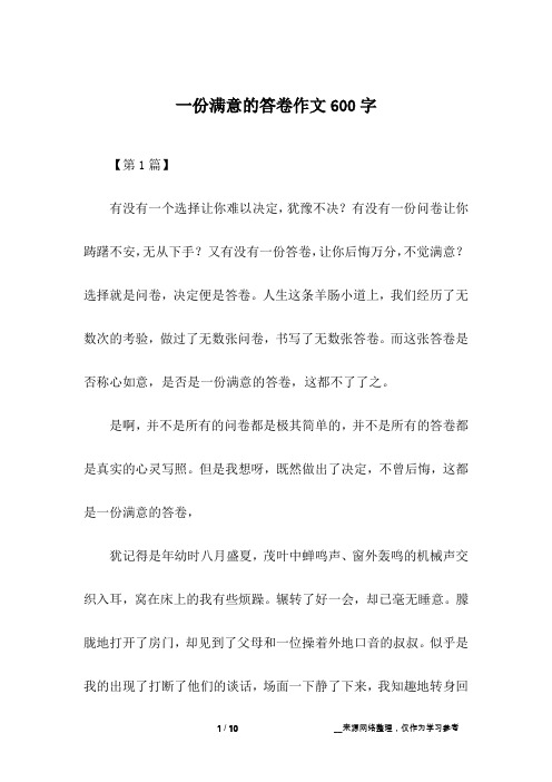 一份满意的答卷作文600字