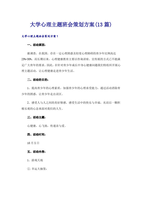 大学心理主题班会策划方案(13篇)