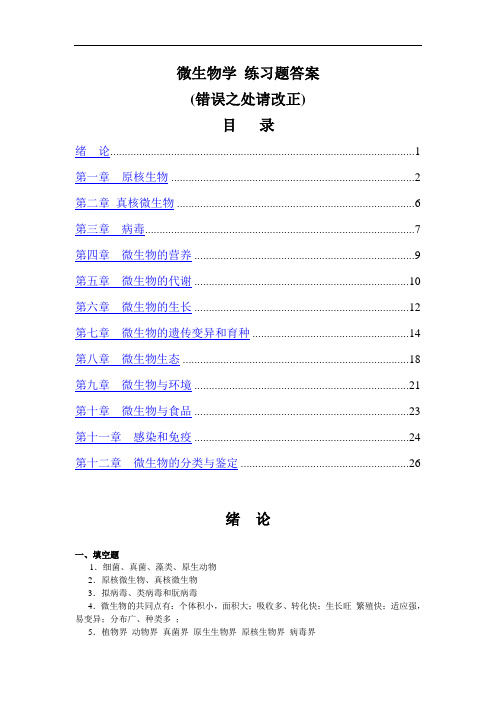 微生物学习题答案-HSC-MLH资料