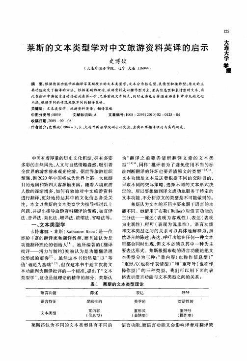 莱斯的文本类型学对中文旅游资料英译的启示