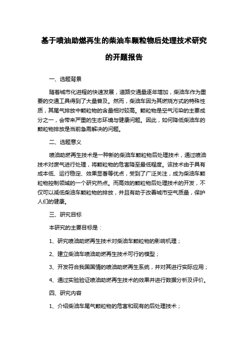 基于喷油助燃再生的柴油车颗粒物后处理技术研究的开题报告