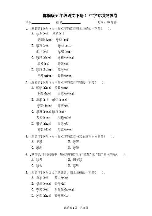 部编版语文五年级下册期末专项 生字专项突破卷 附答案 (2)