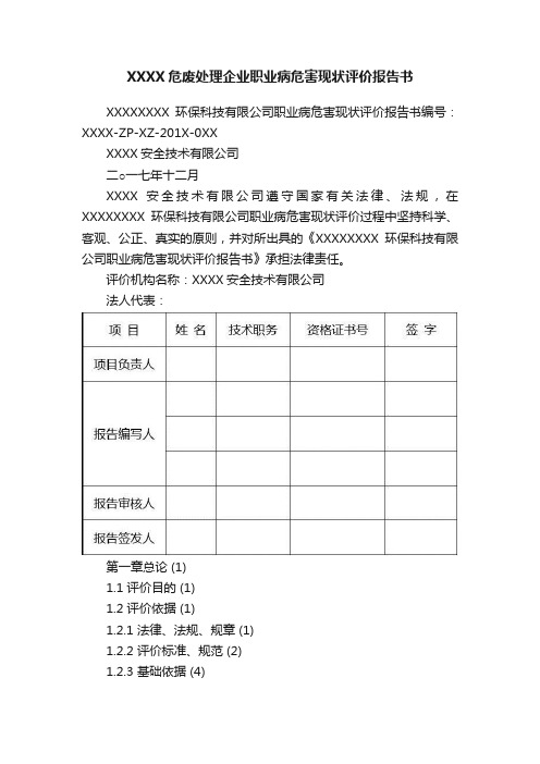 XXXX危废处理企业职业病危害现状评价报告书