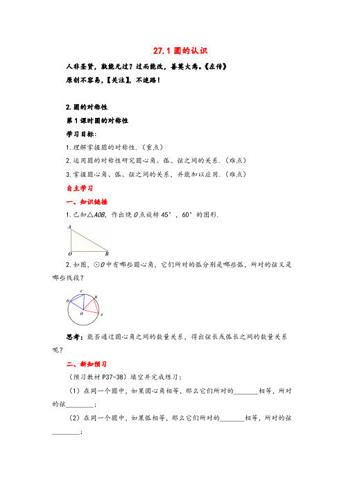 华师版数学九年级下册27 第1课时 圆的对称性导学案精品