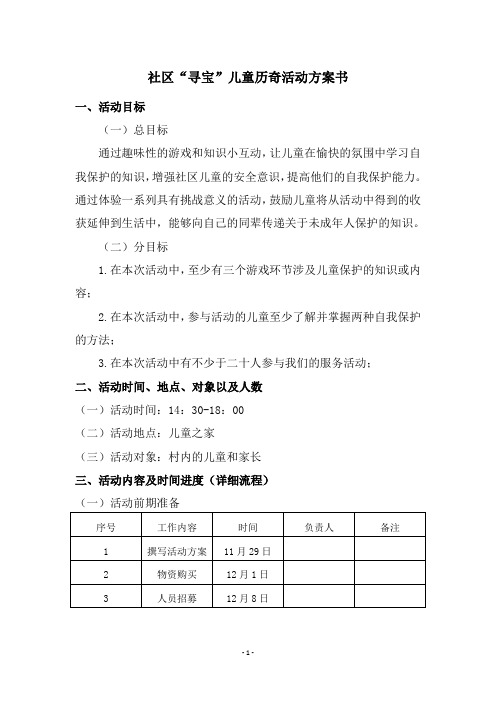 社工社区活动“寻宝”儿童历奇活动方案书