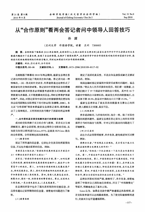 从“合作原则”看两会答记者问中领导人回答技巧