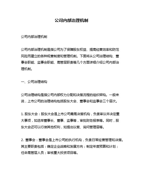 公司内部治理机制