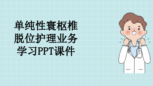 单纯性寰枢椎脱位护理业务学习PPT课件