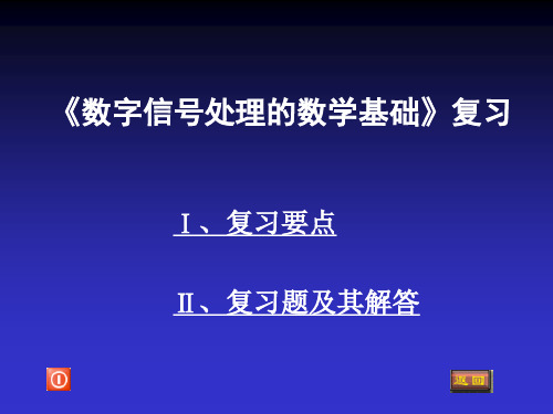 《数字信号处理的数学基础》复习