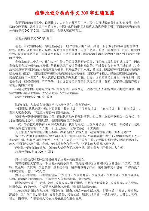 推荐垃圾分类的作文300字汇编五篇