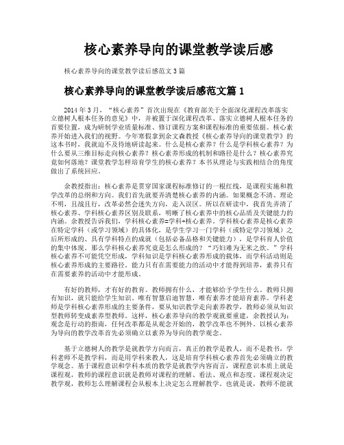 核心素养导向的课堂教学读后感