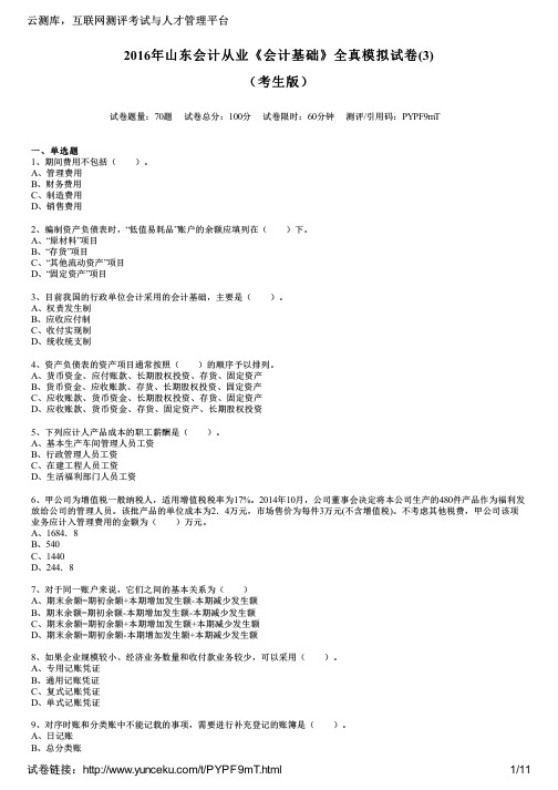 2016年山东会计从业《会计基础》全真模拟试卷(3)(考生版)