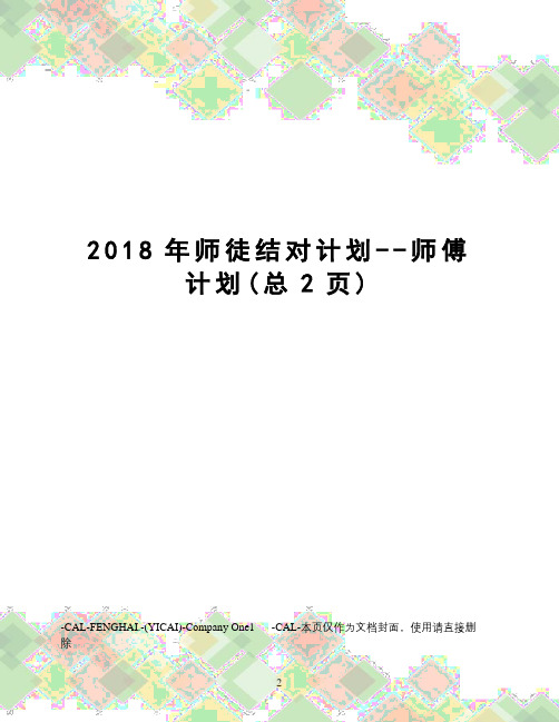 2018年师徒结对计划--师傅计划