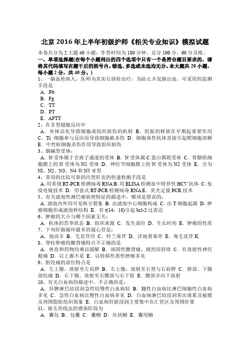 北京2016年上半年初级护师《相关专业知识》模拟试题