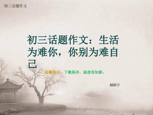 初三话题作文《初三话题作文：生活为难你,你别为难自己》600字(总7页PPT)