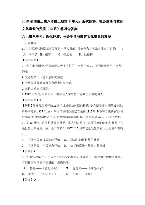 2019秋人教部编版历史八年级上册第8单元：近代经济、社会生活和教育文化事业的发展(12月)练习含答