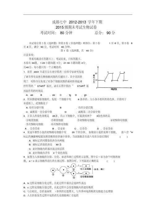 高中生物期末试题-成都七中2012-2013学年高一下学期期末生物试题及答案考试试题