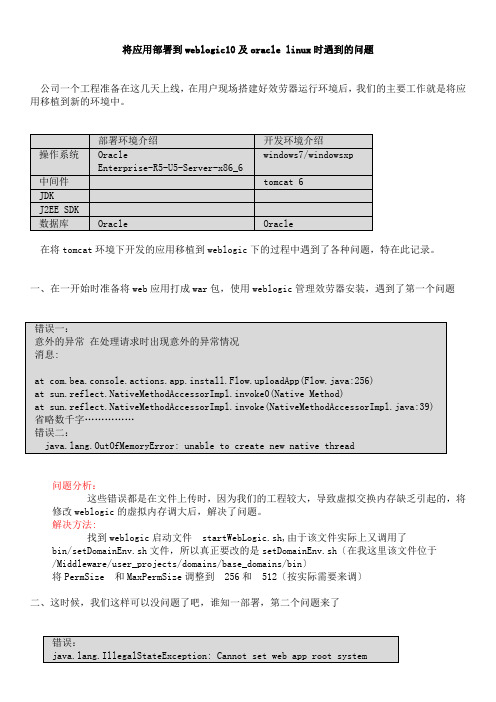 将应用部署到weblogic及oracle linux时遇到的问题e