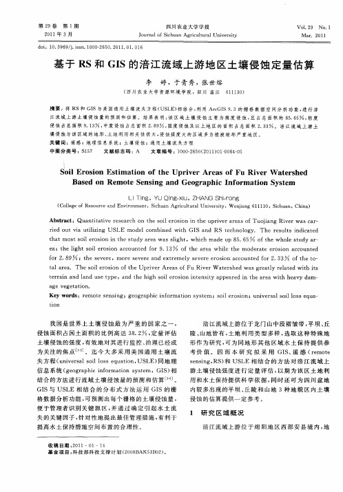 基于RS和GIS的涪江流域上游地区土壤侵蚀定量估算