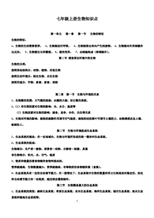 七年级生物知识点