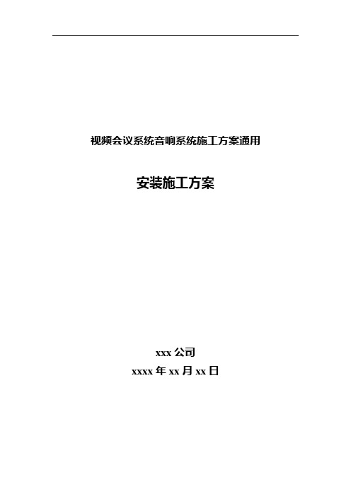 视频会议系统音响系统施工方案通用