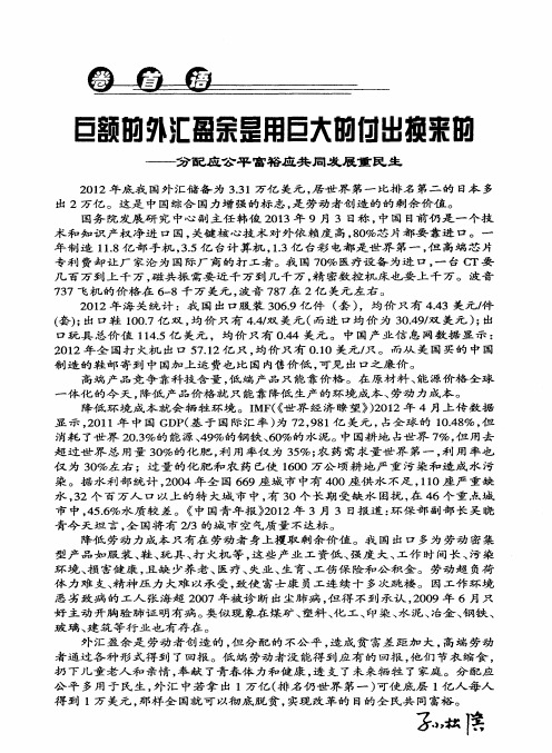 巨额的外汇盈余是用巨大的付出换来的———分配应公平富裕应共同发展重民生