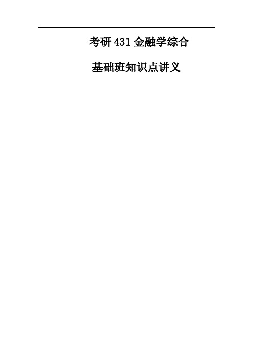 【2019考研】金融硕士431金融学综合基础班内部讲义